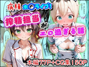 病棟ホ◯ライブ！搾精担当がエロ過ぎる話(まほろ先生) [d_747159]