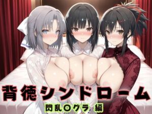 背徳シンドローム  一度知ったらもう止められない―閃乱カ〇ラ編(無限潮吹き) [d_747182]