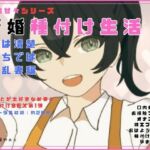 新婚甘々シリーズ 新婚種付け生活 表は清楚うちでは淫乱妻編(独楽堂テングリ) [d_747201]