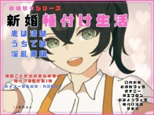 新婚甘々シリーズ 新婚種付け生活 表は清楚うちでは淫乱妻編(独楽堂テングリ) [d_747201]