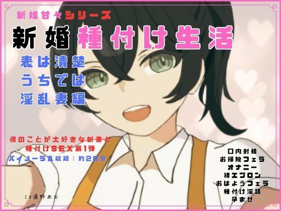 新婚甘々シリーズ 新婚種付け生活 表は清楚うちでは淫乱妻編(独楽堂テングリ) [d_747201]