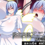 敗北天使エニス―触手淫魔編―(びーちびっち) [d_747203]