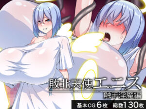 敗北天使エニス―触手淫魔編―(びーちびっち) [d_747203]