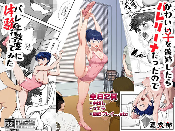 かわいい♀を追跡したらバレリーナだったので バレエ教室に体験で行ってみた 完全版(正太郎) [d_747207]