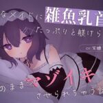 【乳首責め特化】Sなメイドに雑魚乳首をたっぷり躾けられてそのままマゾイキさせられちゃう話(てふてふ。) [d_747217]