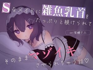 【乳首責め特化】Sなメイドに雑魚乳首をたっぷり躾けられてそのままマゾイキさせられちゃう話(てふてふ。) [d_747217]