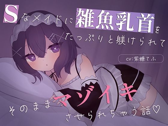 【乳首責め特化】Sなメイドに雑魚乳首をたっぷり躾けられてそのままマゾイキさせられちゃう話(てふてふ。) [d_747217]