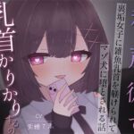 裏垢女子に雑魚乳首を躾けられてマゾ犬に堕とされる話〜私の声に従って乳首かりかりするの気持ちいいねえ♪〜(てふてふ。) [d_747242]