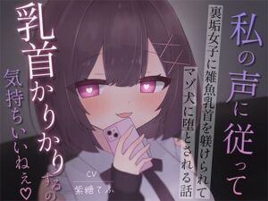 裏垢女子に雑魚乳首を躾けられてマゾ犬に堕とされる話〜私の声に従って乳首かりかりするの気持ちいいねえ♪〜(てふてふ。) [d_747242]