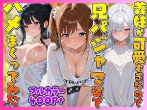 お兄ちゃんの匂いTシャツで孕ませ甘え3姉妹(妹向上委員会) [d_747244]