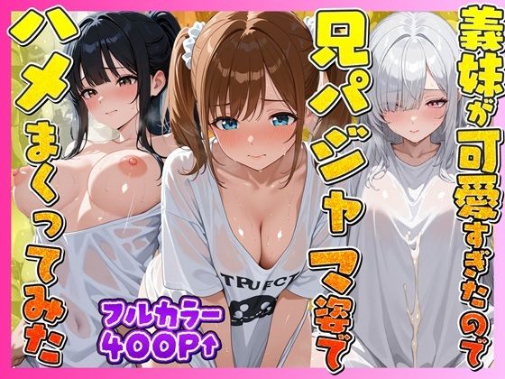 お兄ちゃんの匂いTシャツで孕ませ甘え3姉妹(妹向上委員会) [d_747244]