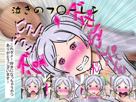 泣きのフ○ーレン(爆破瓜脳サイト) [d_747254]