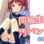 可愛い同級生の汚パンツ  生理編(でのいず) [d_747272]