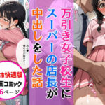 【スマホ快適版】万引きセーラー服女子校生に店長が中出しをした話(AIザッハトルテ) [d_747273]
