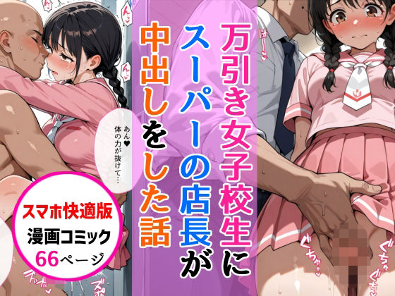 【スマホ快適版】万引きセーラー服女子校生に店長が中出しをした話(AIザッハトルテ) [d_747273]