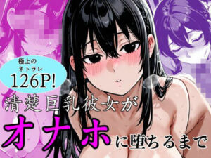 清楚巨乳彼女がオナホに堕ちるまで(ぬるえろクラブ) [d_747274]