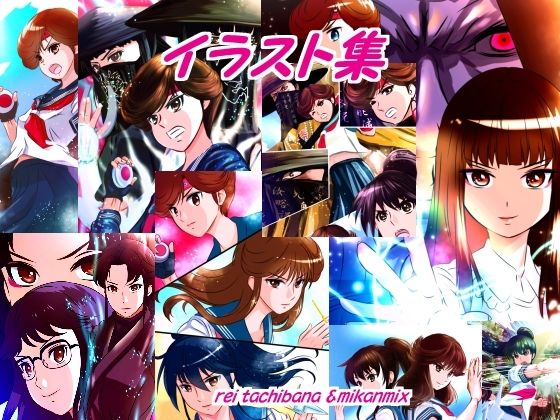 イラスト集(橘怜) [d_747278]