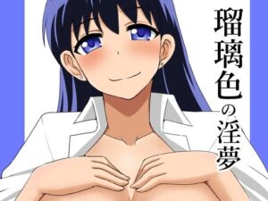 瑠璃色の淫夢(Take  Out) [d_747304]