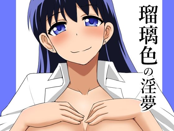 瑠璃色の淫夢(Take  Out) [d_747304]