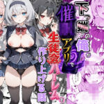 下っ端の俺が催●アプリで生徒会ハーレムを作り上げる話(かにたま堂) [d_747306]