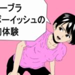 ノーブラボーイッシュの初体験(R-18アート) [d_747308]