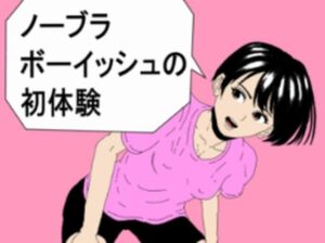 ノーブラボーイッシュの初体験(R-18アート) [d_747308]
