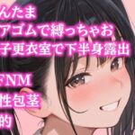 後輩女子たちに金玉根元を締め上げられて、ピクピク震える仮性包茎チンポを指さされながらデコピン連発・握り潰し寸前までいじめ抜かれるCFNMプレイ(ぷよの日記) [d_747314]