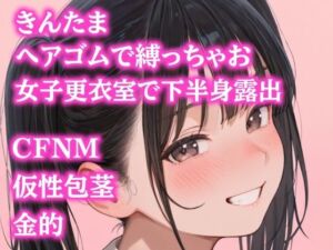 後輩女子たちに金玉根元を締め上げられて、ピクピク震える仮性包茎チンポを指さされながらデコピン連発・握り潰し寸前までいじめ抜かれるCFNMプレイ(ぷよの日記) [d_747314]