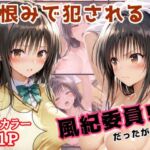 逆恨みで犯●れる風紀委員だったが・・・(アトリエわたあめ) [d_747327]