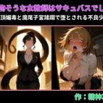 堅物そうな女教師はサキュバスでした。〜絶頂媚毒と魔尾子宮蹂躙で堕とされる不良少女〜(精神凌●) [d_747344]
