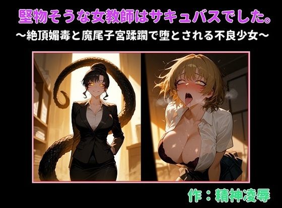 堅物そうな女教師はサキュバスでした。〜絶頂媚毒と魔尾子宮蹂躙で堕とされる不良少女〜(精神凌●) [d_747344]