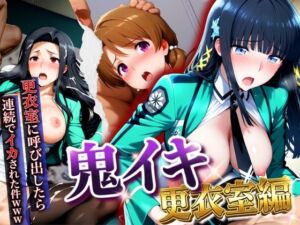 【鬼イキ更衣室】更衣室に呼び出したら連続でイカされた件www(AIアニメクラブ) [d_747376]