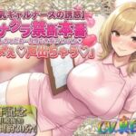 ★8周年★100円★【爆乳ギャルナースの誘惑】オナクラ禁断本番 音出しちゃだめ…我慢できずにパンパン（はーと）「ダメぇ♪声出ちゃう（はーと）」(ルヒー出版) [d_747393]