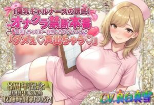 ★8周年★100円★【爆乳ギャルナースの誘惑】オナクラ禁断本番 音出しちゃだめ…我慢できずにパンパン（はーと）「ダメぇ♪声出ちゃう（はーと）」(ルヒー出版) [d_747393]