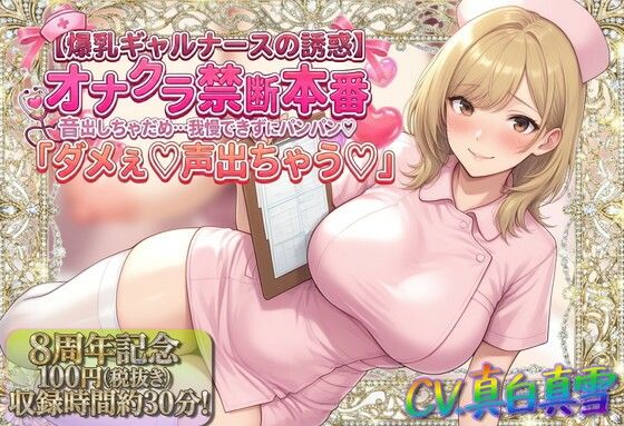 ★8周年★100円★【爆乳ギャルナースの誘惑】オナクラ禁断本番 音出しちゃだめ…我慢できずにパンパン（はーと）「ダメぇ♪声出ちゃう（はーと）」(ルヒー出版) [d_747393]