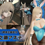 バニーな金髪美少女とお部屋でH【バニー/裸体主観差分｜ブルーアーカイブ｜一ノ瀬アスナ】(Anitoon) [d_747401]