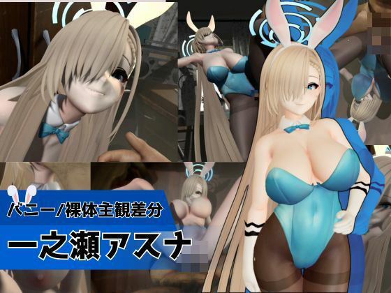 バニーな金髪美少女とお部屋でH【バニー/裸体主観差分｜ブルーアーカイブ｜一ノ瀬アスナ】(Anitoon) [d_747401]