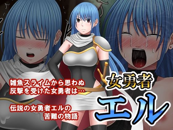 女勇者エル(バイオレット) [d_747415]