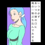 いつか必ずあいつの嫁の口に俺の一物ぶち込んでみせる(N-zumi-ha) [d_747433]