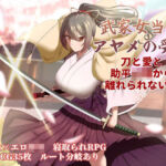 武家女当主アヤメの受難 〜刀と愛と助平〇僧から離れられない体〜(ぶるーむふらっしゅ) [d_747434]