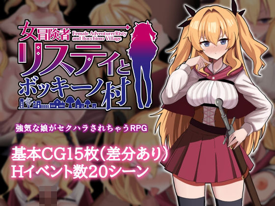 女冒険者リスティとボッキーノ村(エロいのあるよ) [d_747439]