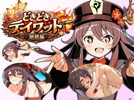 どきどきテイワット:胡桃編(FairysLab) [d_747459]