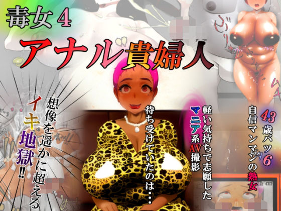 毒女4 アナル貴婦人(ZOMA) [d_747482]