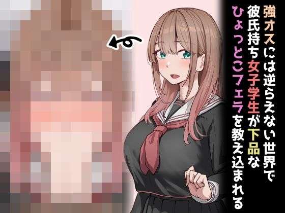 強オスには逆らえない世界で彼氏持ち女子学生が下品なひょっとこフェラを教え込まれる(れとりっく) [d_747486]