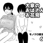 大家のおばさんとお花見(ゆるり堂) [d_747506]