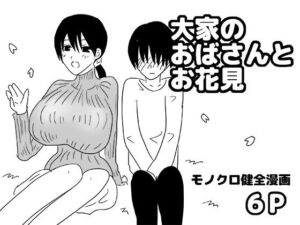 大家のおばさんとお花見(ゆるり堂) [d_747506]