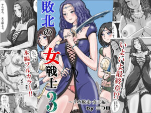 敗北の女戦士3  〜リカ脱走・女王編〜(三つ目) [d_747526]