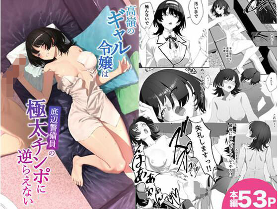 高嶺のギャル令嬢は底辺警備員の極太チンポに逆らえない(湿度80％) [d_747565]