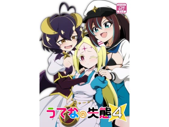 うてなの失態4(BurstBomb.T) [d_747604]