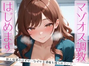 マゾオス調教、はじめます。〜教育係のはずが、なぜか主導権を握られていて〜(夜凪) [d_747607]